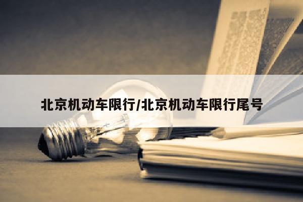 北京机动车限行/北京机动车限行尾号