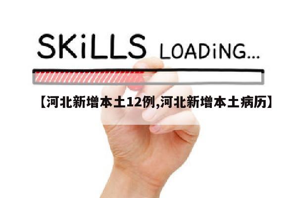 【河北新增本土12例,河北新增本土病历】