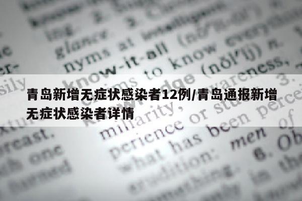 青岛新增无症状感染者12例/青岛通报新增无症状感染者详情