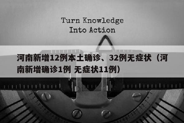 河南新增12例本土确诊、32例无症状（河南新增确诊1例 无症状11例）