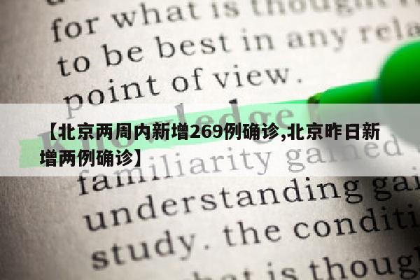 【北京两周内新增269例确诊,北京昨日新增两例确诊】