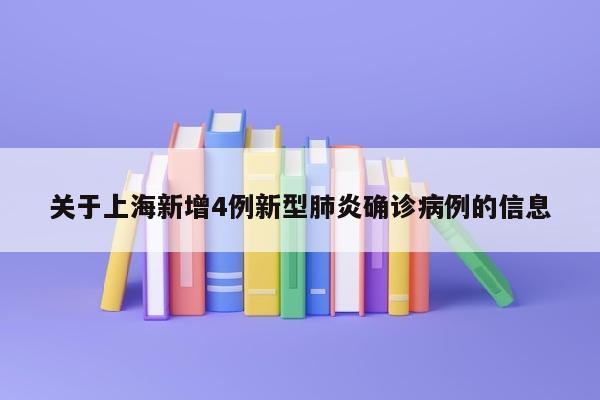 关于上海新增4例新型肺炎确诊病例的信息