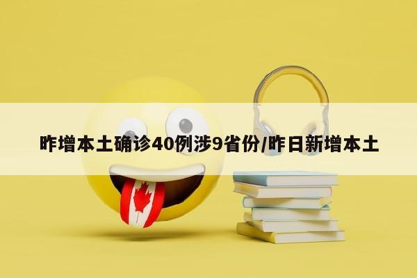 昨增本土确诊40例涉9省份/昨日新增本土