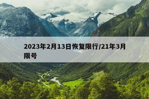 2023年2月13日恢复限行/21年3月限号