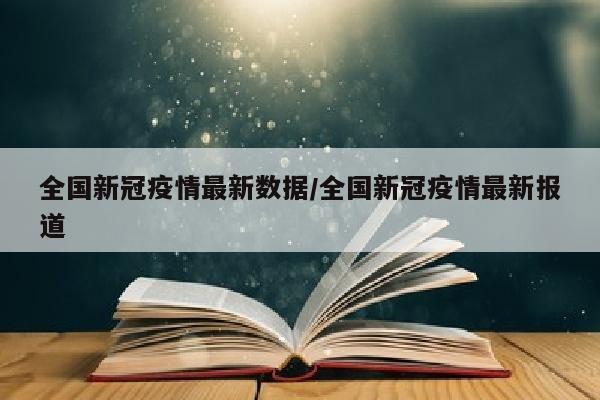 全国新冠疫情最新数据/全国新冠疫情最新报道