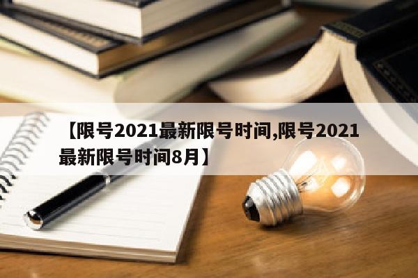 【限号2021最新限号时间,限号2021最新限号时间8月】
