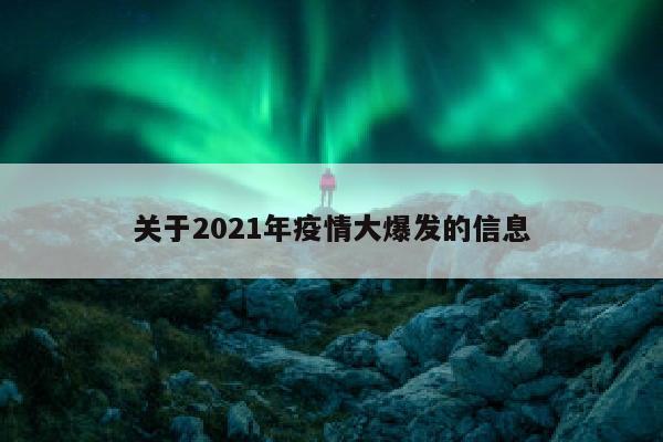 关于2021年疫情大爆发的信息