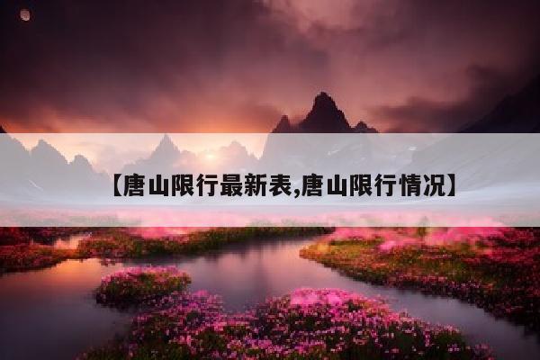 【唐山限行最新表,唐山限行情况】