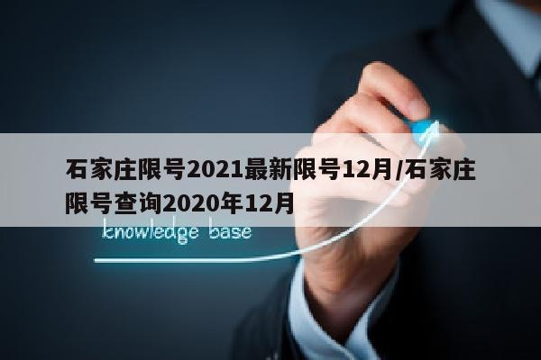 石家庄限号2021最新限号12月/石家庄限号查询2020年12月