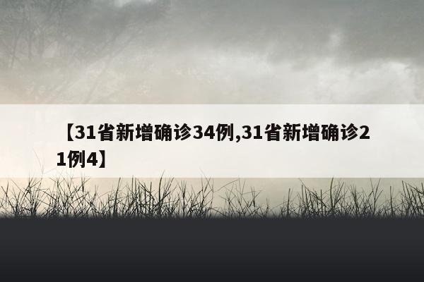 【31省新增确诊34例,31省新增确诊21例4】