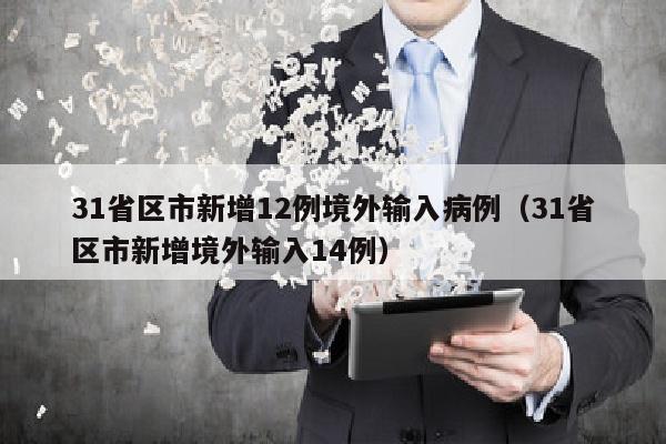 31省区市新增12例境外输入病例（31省区市新增境外输入14例）