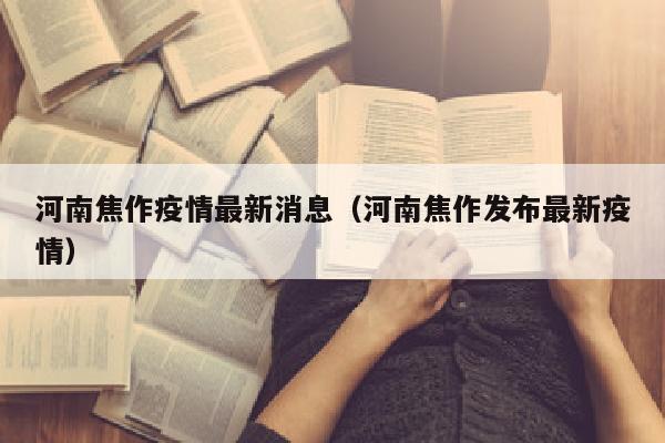河南焦作疫情最新消息（河南焦作发布最新疫情）