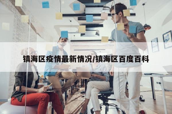 镇海区疫情最新情况/镇海区百度百科