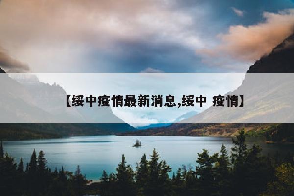 【绥中疫情最新消息,绥中 疫情】