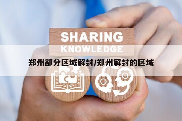 郑州部分区域解封/郑州解封的区域