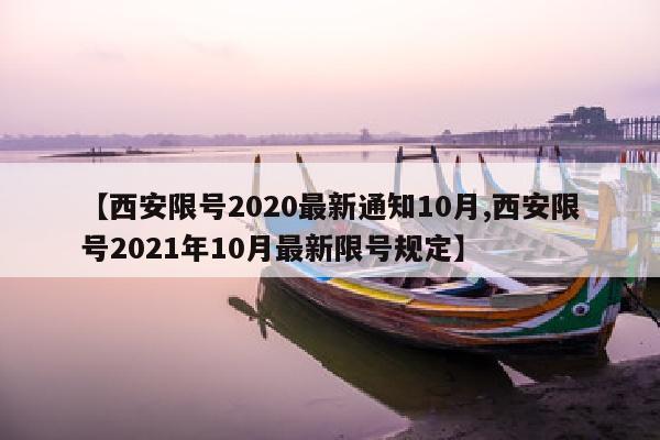 【西安限号2020最新通知10月,西安限号2021年10月最新限号规定】