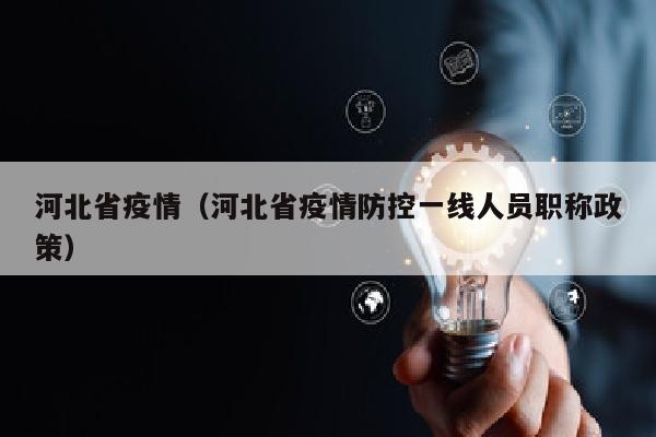 河北省疫情（河北省疫情防控一线人员职称政策）