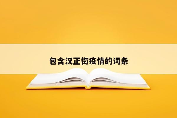 包含汉正街疫情的词条