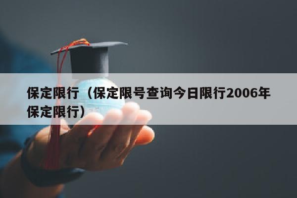 保定限行（保定限号查询今日限行2006年保定限行）