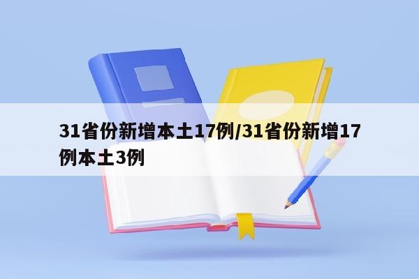 31省份新增本土17例/31省份新增17例本土3例