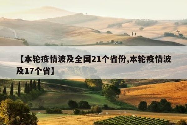 【本轮疫情波及全国21个省份,本轮疫情波及17个省】