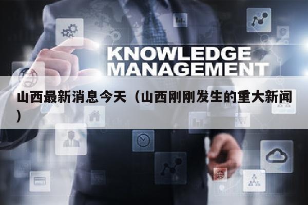 山西最新消息今天（山西刚刚发生的重大新闻）