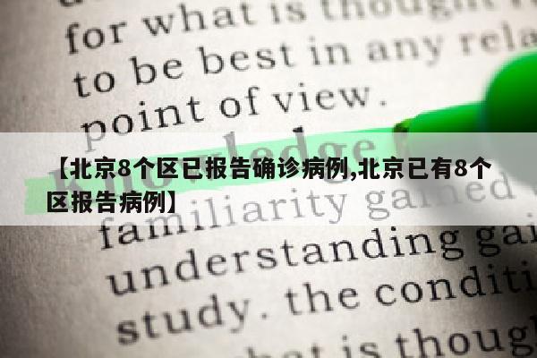 【北京8个区已报告确诊病例,北京已有8个区报告病例】