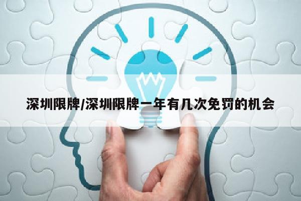深圳限牌/深圳限牌一年有几次免罚的机会