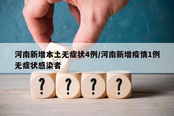 河南新增本土无症状4例/河南新增疫情1例无症状感染者
