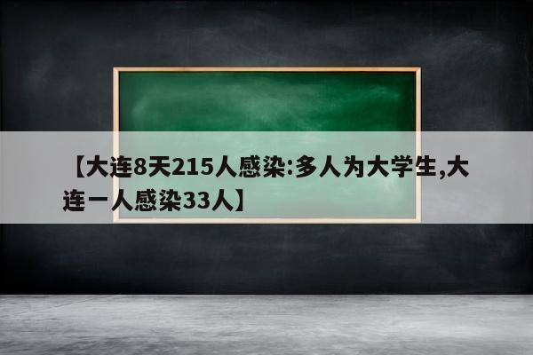 【大连8天215人感染:多人为大学生,大连一人感染33人】