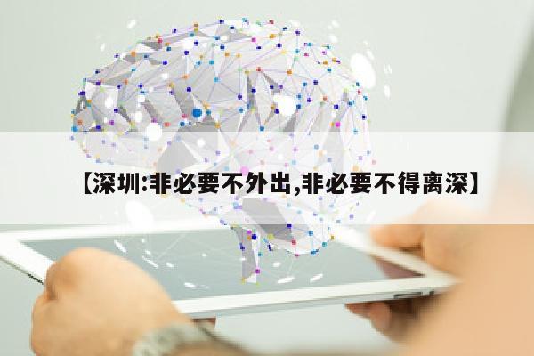 【深圳:非必要不外出,非必要不得离深】