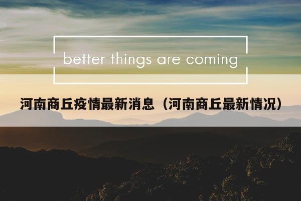 河南商丘疫情最新消息（河南商丘最新情况）