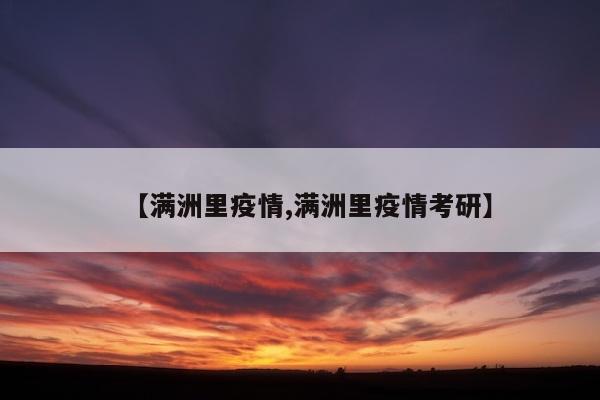 【满洲里疫情,满洲里疫情考研】