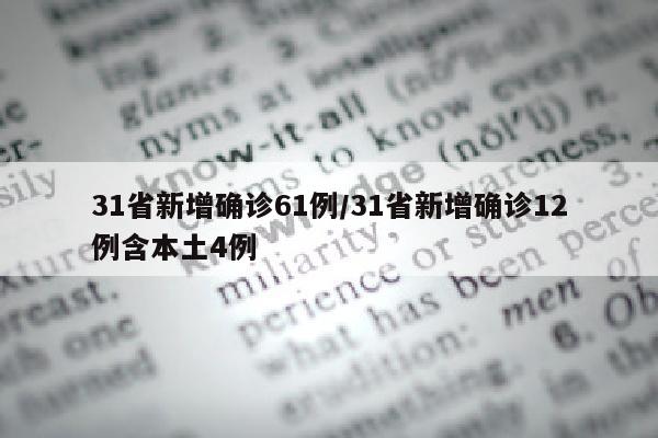 31省新增确诊61例/31省新增确诊12例含本土4例
