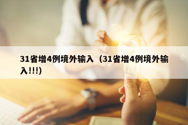 31省增4例境外输入（31省增4例境外输入!!!）
