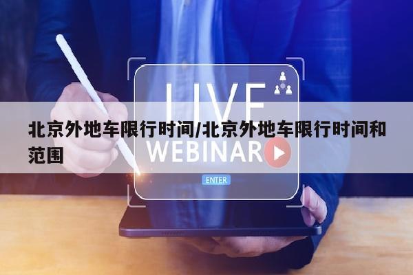 北京外地车限行时间/北京外地车限行时间和范围