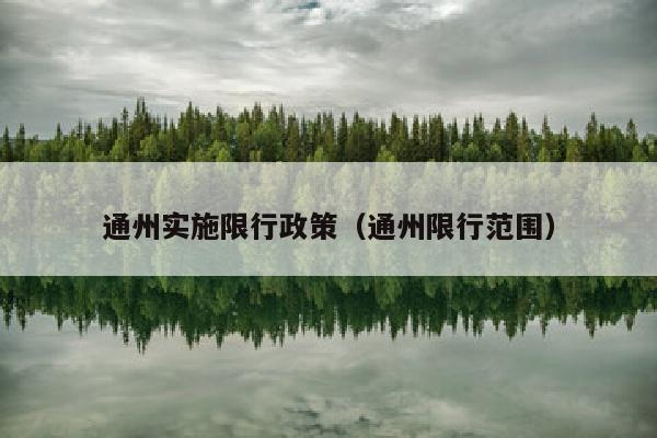 通州实施限行政策（通州限行范围）