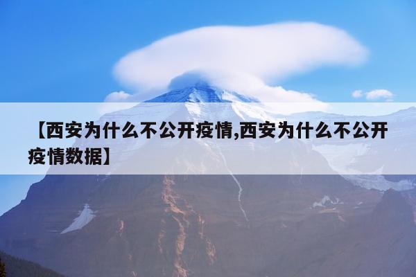 【西安为什么不公开疫情,西安为什么不公开疫情数据】