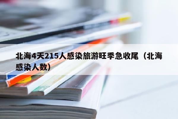 北海4天215人感染旅游旺季急收尾（北海感染人数）
