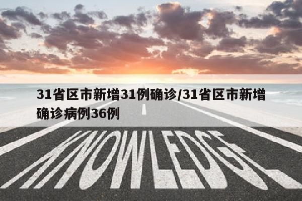 31省区市新增31例确诊/31省区市新增确诊病例36例