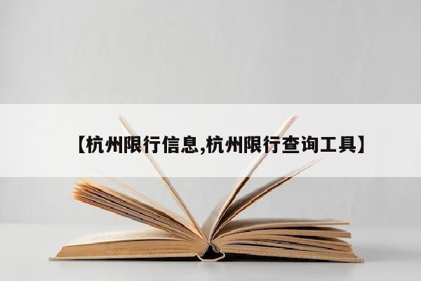 【杭州限行信息,杭州限行查询工具】