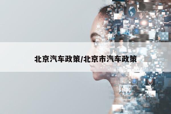 北京汽车政策/北京市汽车政策