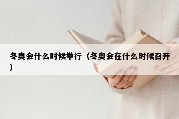 冬奥会什么时候举行（冬奥会在什么时候召开）