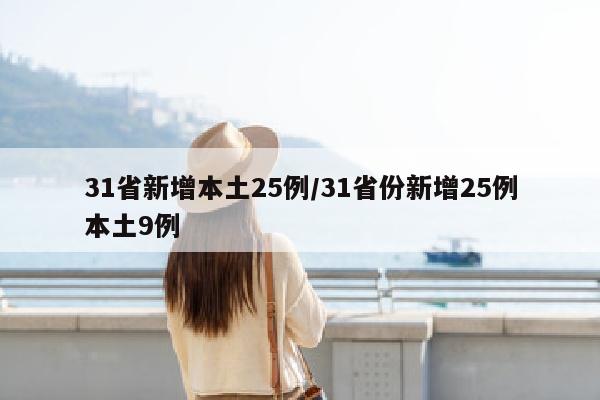 31省新增本土25例/31省份新增25例本土9例