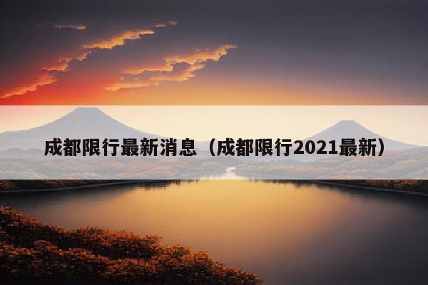 成都限行最新消息（成都限行2021最新）