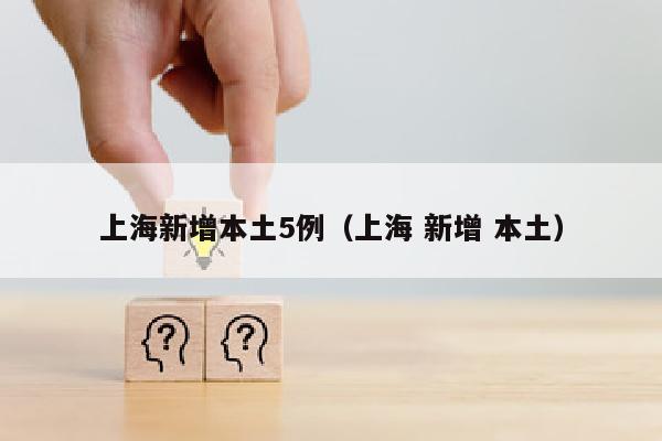 上海新增本土5例（上海 新增 本土）