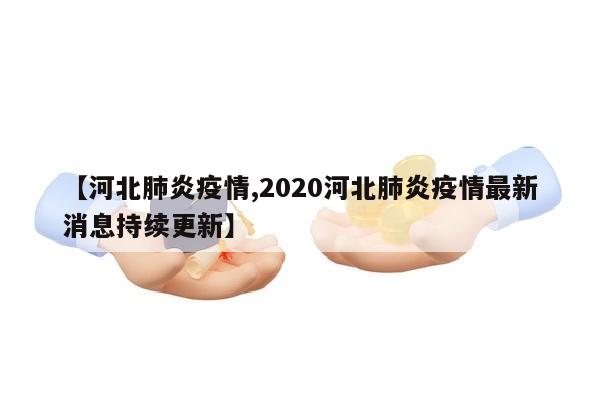 【河北肺炎疫情,2020河北肺炎疫情最新消息持续更新】