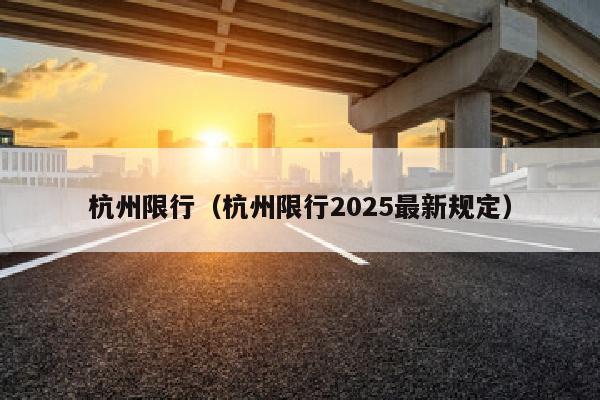 杭州限行（杭州限行2025最新规定）