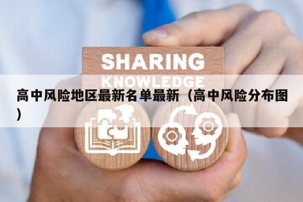 高中风险地区最新名单最新（高中风险分布图）