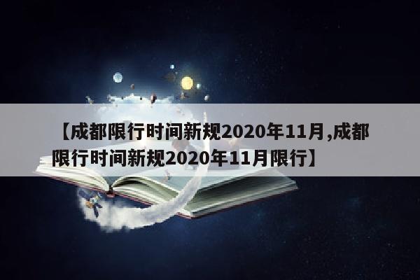 【成都限行时间新规2020年11月,成都限行时间新规2020年11月限行】
